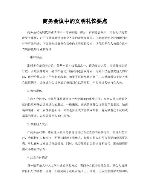 商务会议中的文明礼仪要点