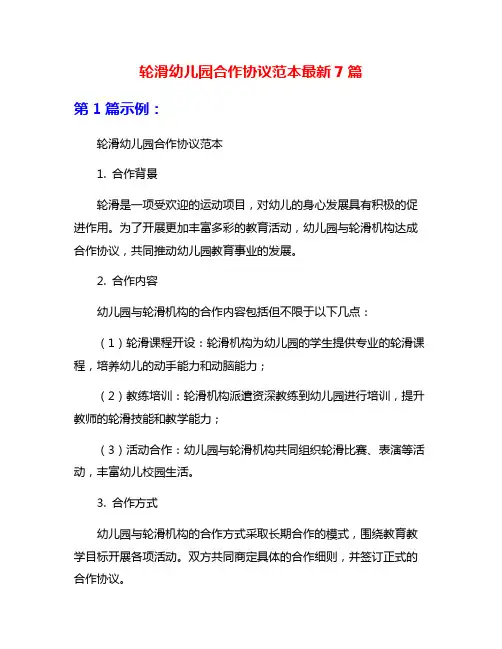 轮滑幼儿园合作协议范本最新7篇