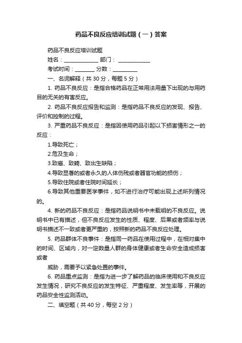 药品不良反应培训试题（一）答案