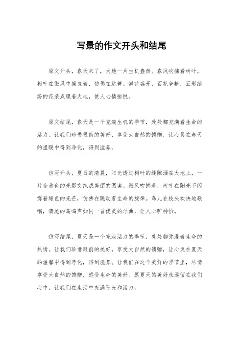 写景的作文开头和结尾
