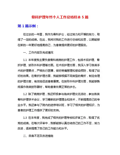 骨科护理年终个人工作总结样本5篇