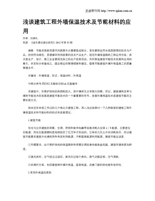 浅谈建筑工程外墙保温技术及节能材料的应用