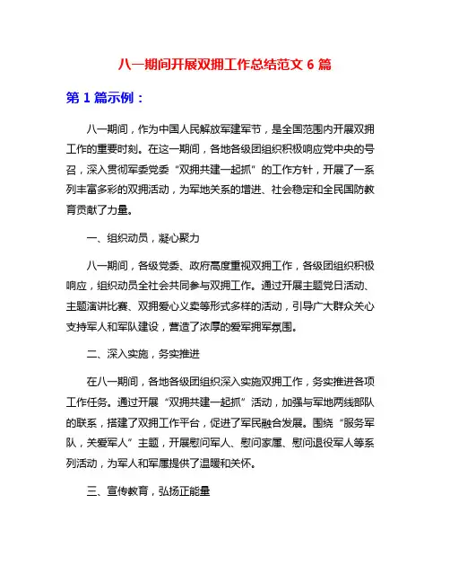 八一期间开展双拥工作总结范文6篇