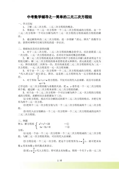 中考数学辅导之—简单的二元二次方程组