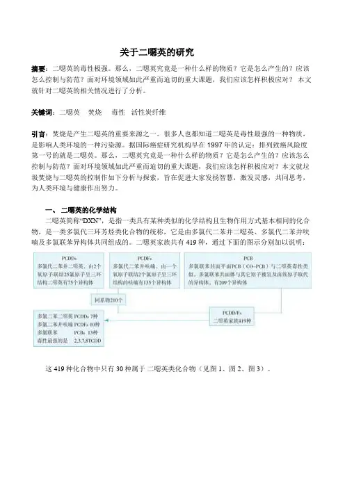 关于二恶英的研究