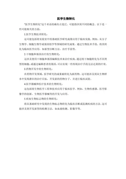 医学生物转化