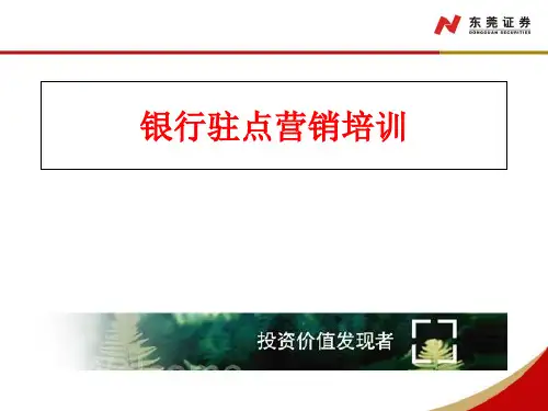 证券银行驻点营销培训-38页PPT资料