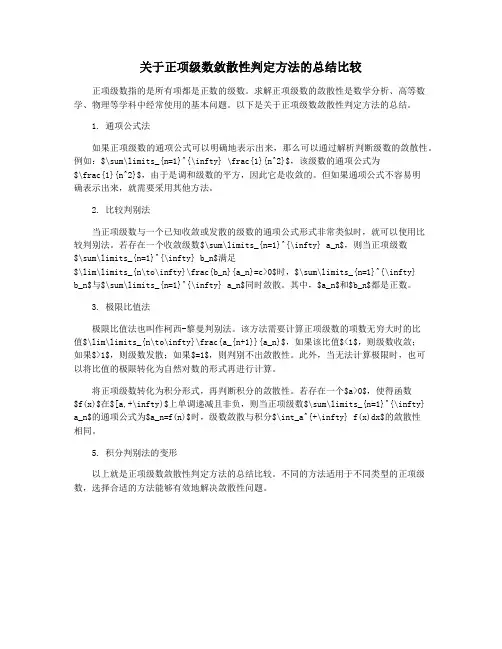 关于正项级数敛散性判定方法的总结比较