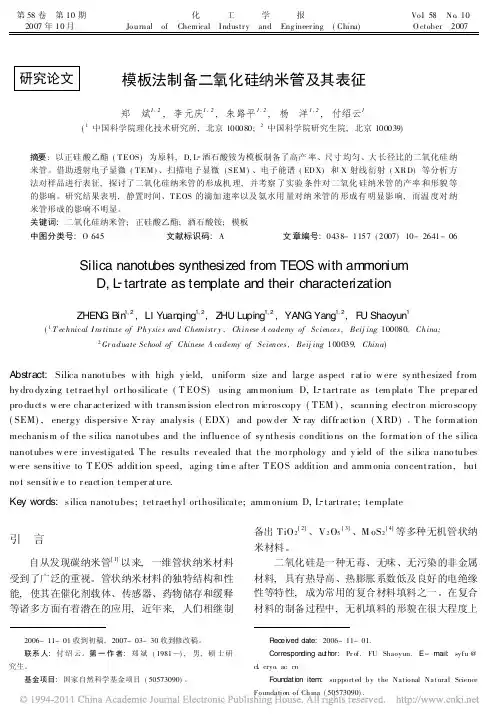模板法制备二氧化硅纳米管及其表征