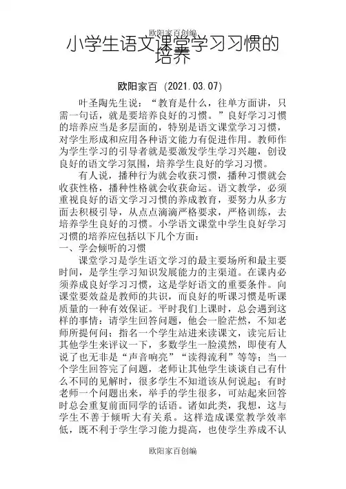小学生语文课堂学习习惯的培养之欧阳家百创编