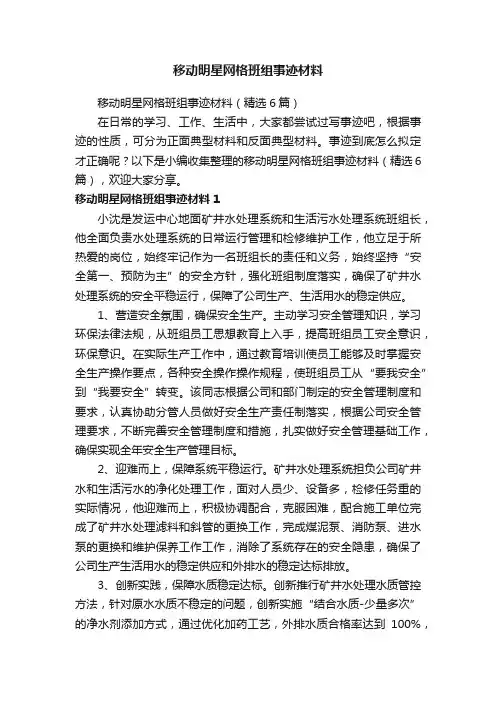 移动明星网格班组事迹材料（精选6篇）