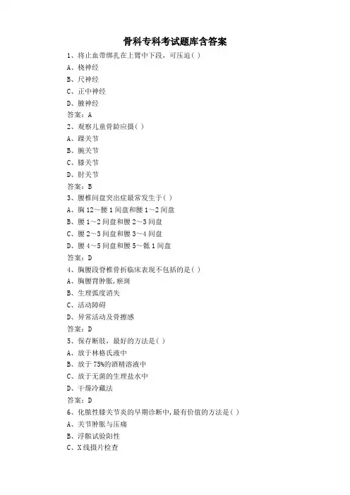 骨科专科考试题库含答案