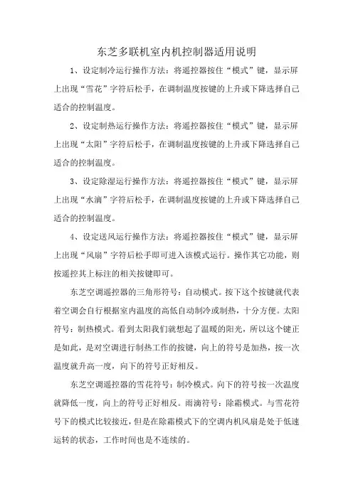 东芝多联机室内机控制器适用说明