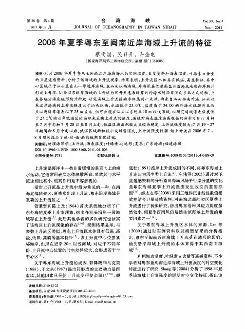 2006年夏季粤东至闽南近岸海域上升流的特征