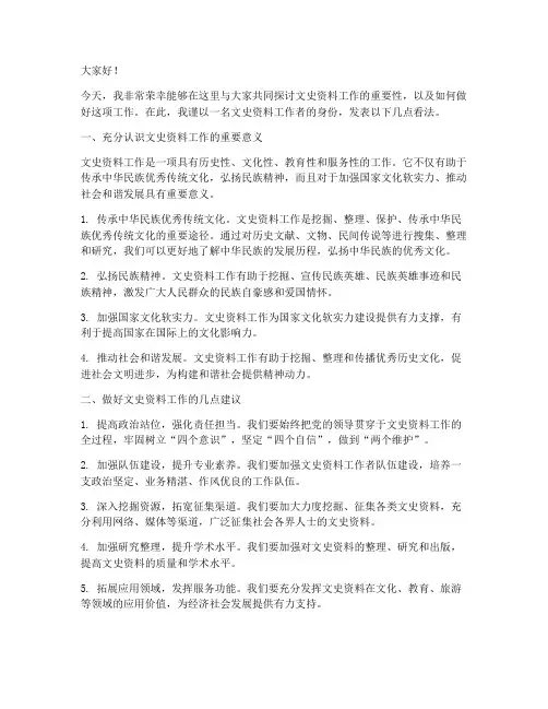 文史资料工作发言稿范文