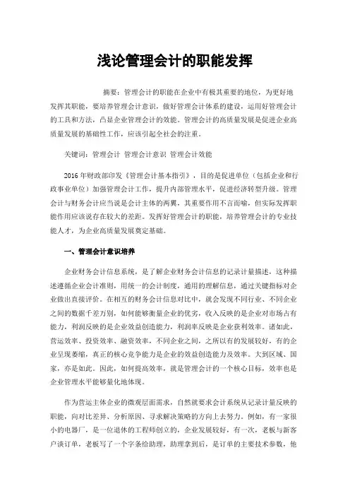 浅论管理会计的职能发挥