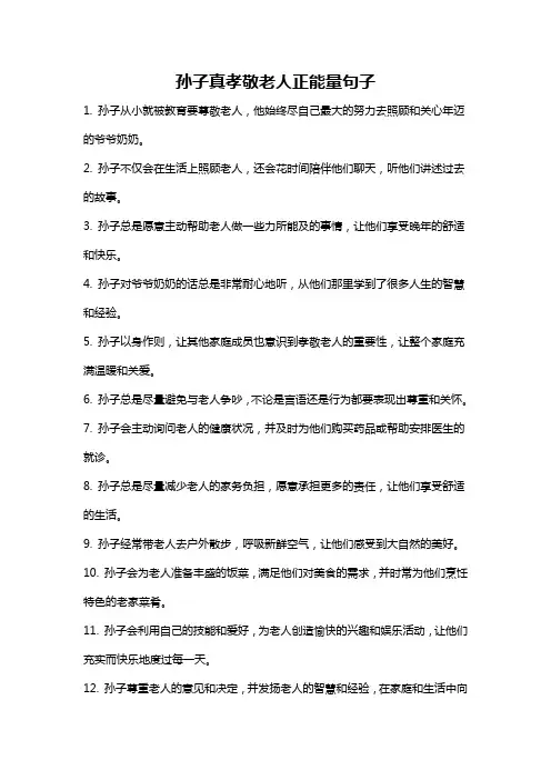 孙子真孝敬老人正能量句子