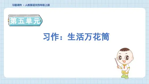 2024年部编版四年级上册语文第五单元习作：生活万花筒