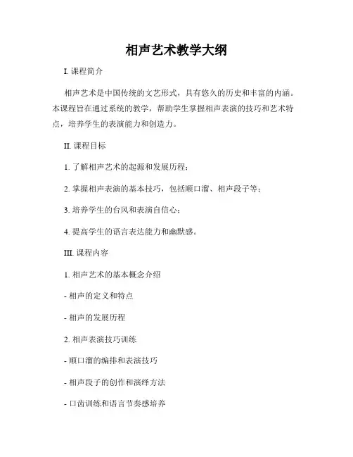 相声艺术教学大纲