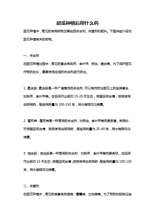 甜瓜种植后用什么药