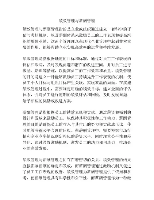 绩效管理与薪酬管理