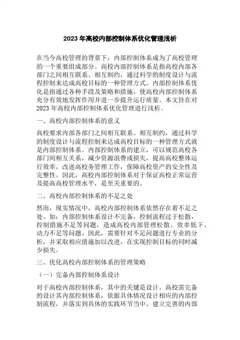 2023年高校内部控制体系优化管理浅析