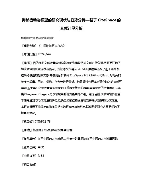 抑郁症动物模型的研究现状与趋势分析—基于CiteSpace的文献计量分析