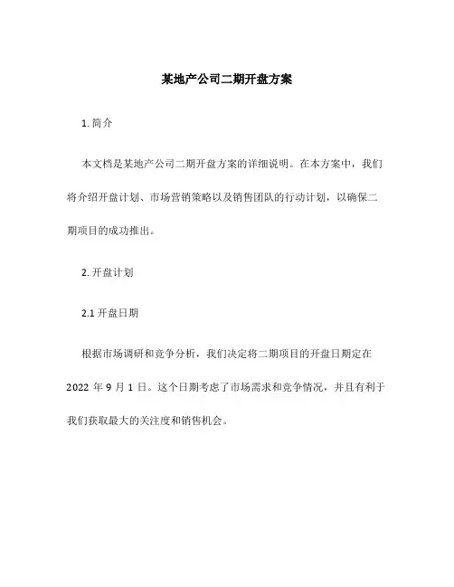 某地产公司二期开盘方案