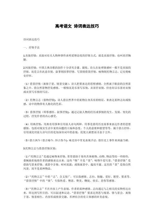 高考语文 诗词表达技巧