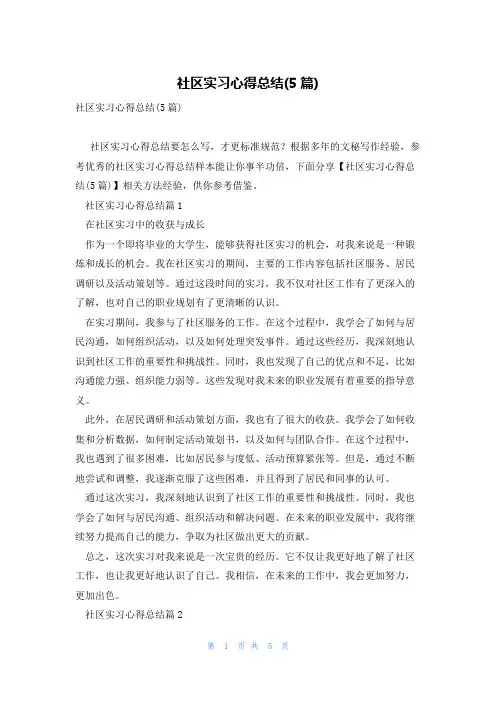 社区实习心得总结(5篇)