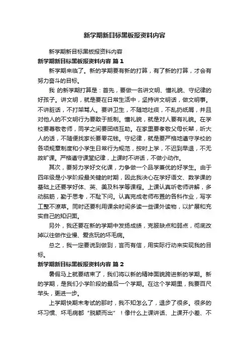 新学期新目标黑板报资料内容