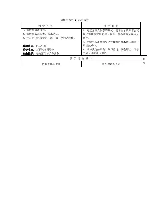 育才中学体育组太极拳第1课时 —集体备课教案