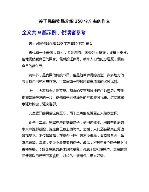 关于民俗物品介绍150字左右的作文