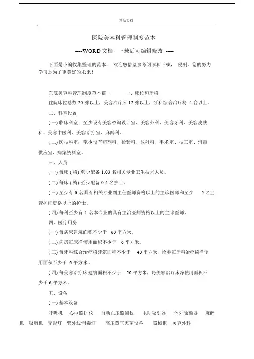 医院美容科管理制度范本.doc