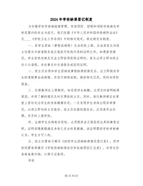 2024年学校缺课登记制度（五篇）