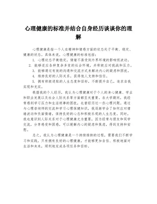 心理健康的标准并结合自身经历谈谈你的理解