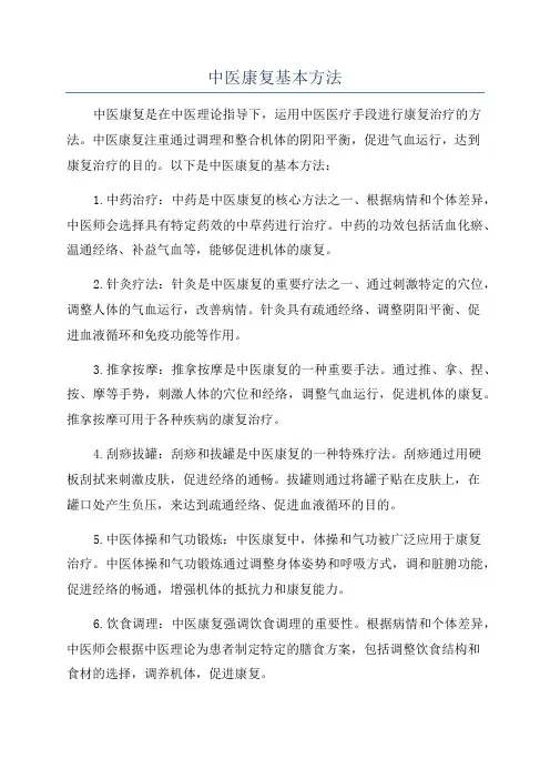 中医康复基本方法