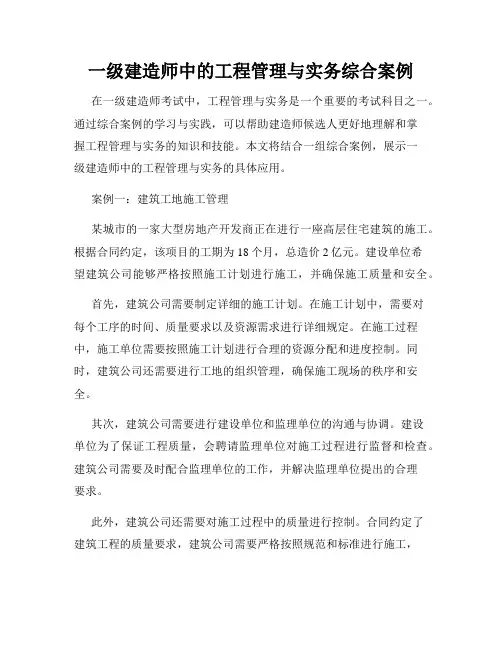 一级建造师中的工程管理与实务综合案例