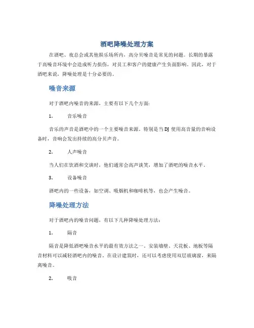 酒吧降噪处理方案