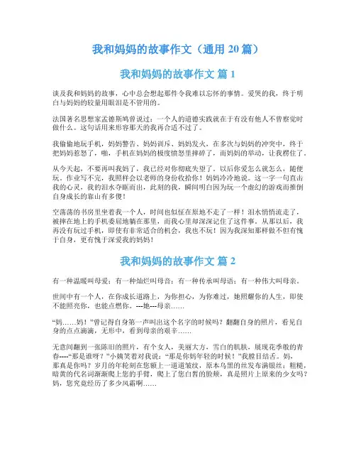 我和妈妈的故事作文(通用20篇)
