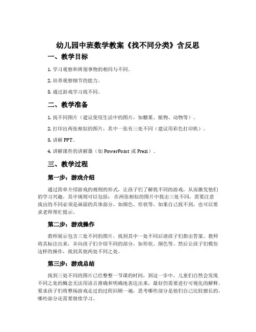 幼儿园中班数学教案《找不同分类》含反思