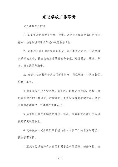 家长学校工作职责