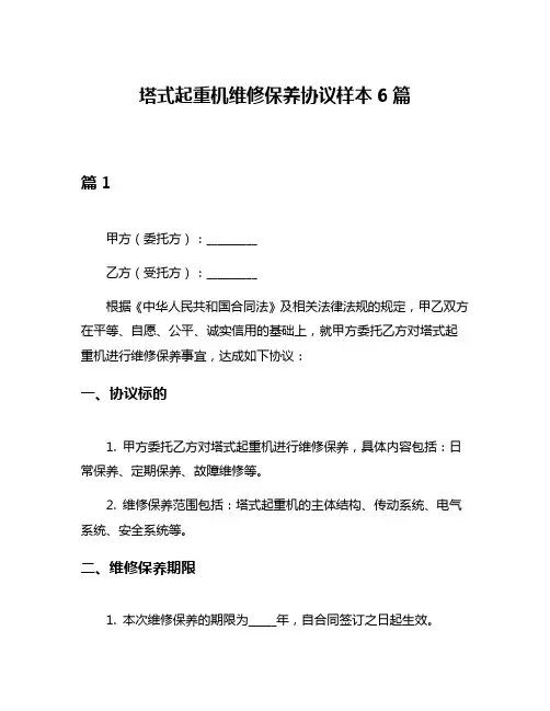 塔式起重机维修保养协议样本6篇