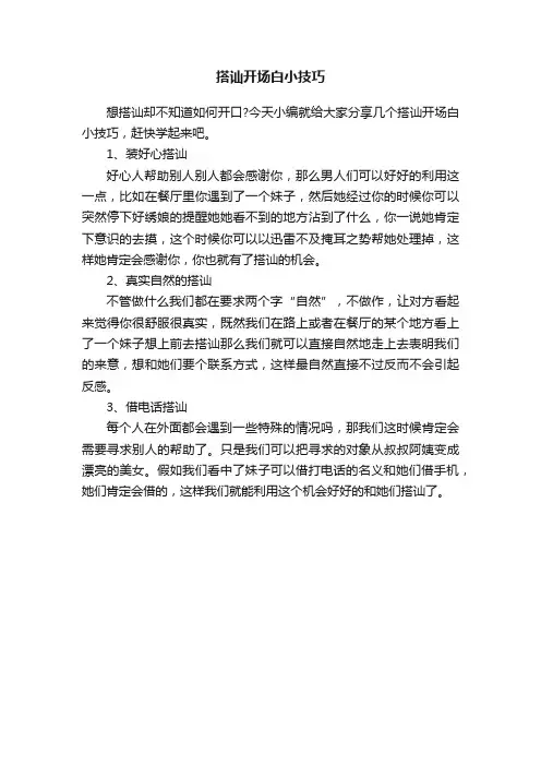 搭讪开场白小技巧