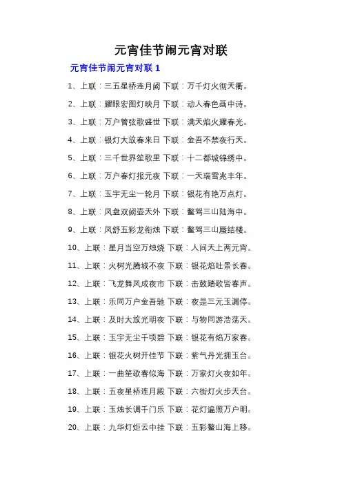 元宵佳节闹元宵对联
