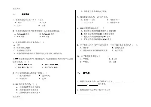 最新《-电子商务基础-》期中考试试卷