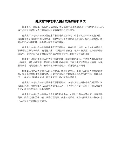 健步走对中老年人健身效果的评价研究