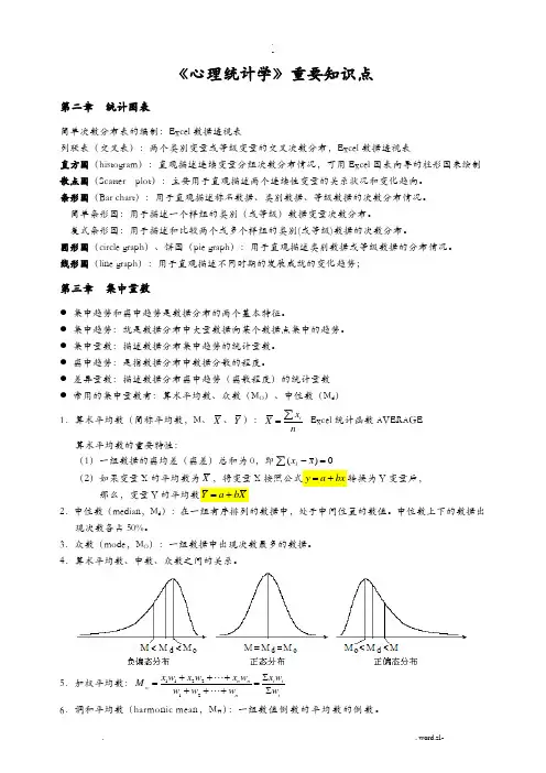 心理统计学重要知识点