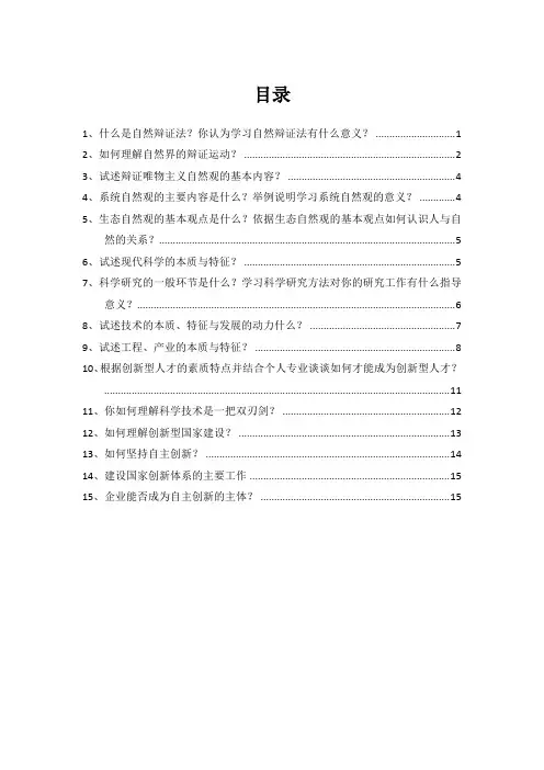 自然辩证法概论思考题及参考答案