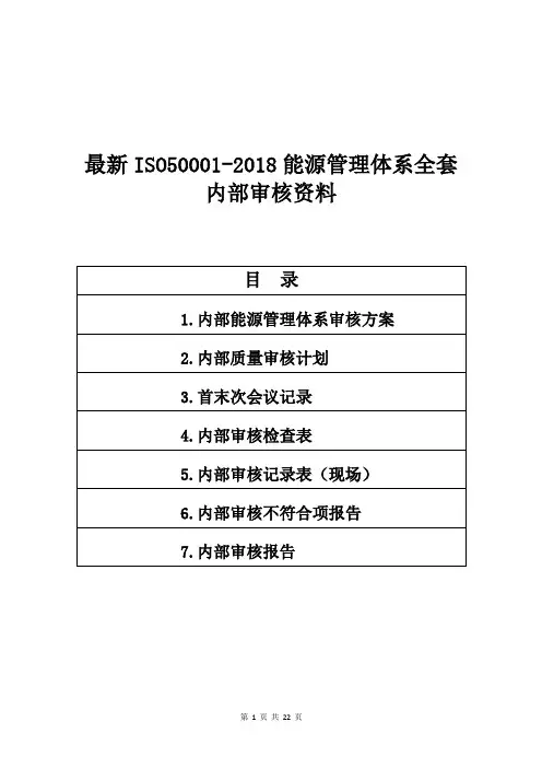最新ISO50001-2018能源管理体系全套内部审核资料